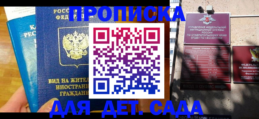 регистрация для дет. сада в Александровске